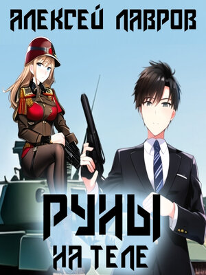 cover image of Руны на теле